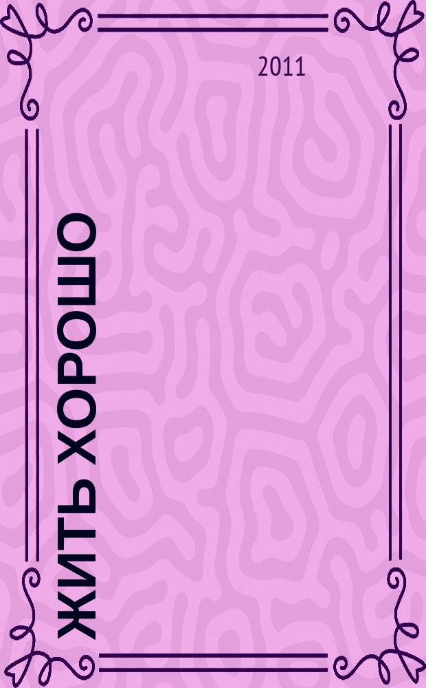 Жить хорошо : Журнал для тех, кто стремится к лучшему Рекламно-информационное издание. 2011/2012, № 12 (60)