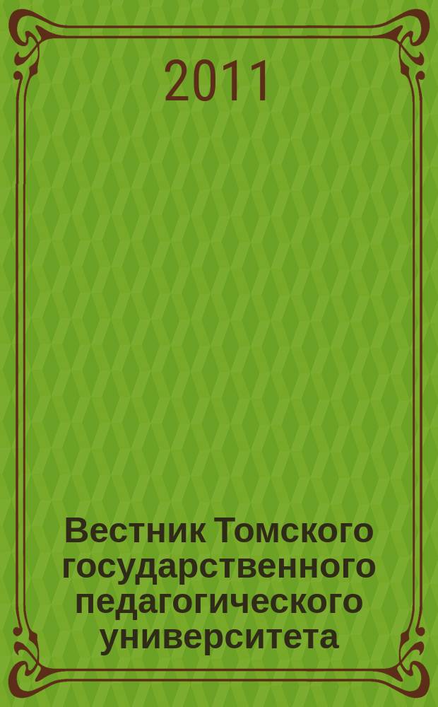 Вестник Томского государственного педагогического университета : Прил. к журн. "Образование в Сибири". 2011, вып. 8 (110)