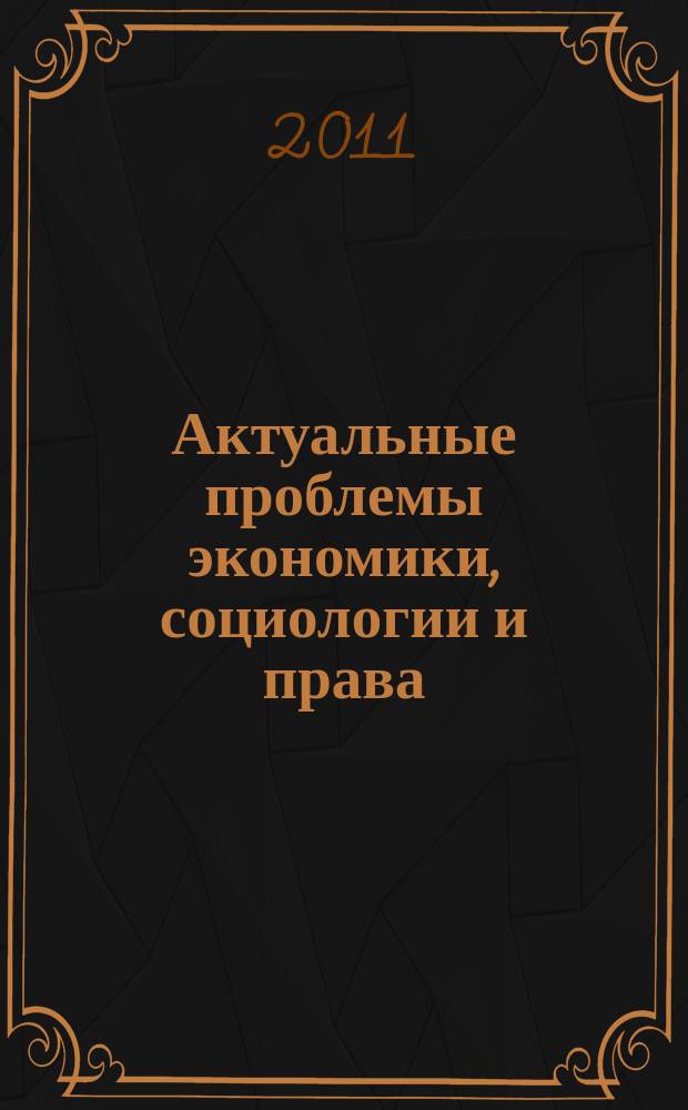 Актуальные проблемы экономики, социологии и права : международный научный журнал