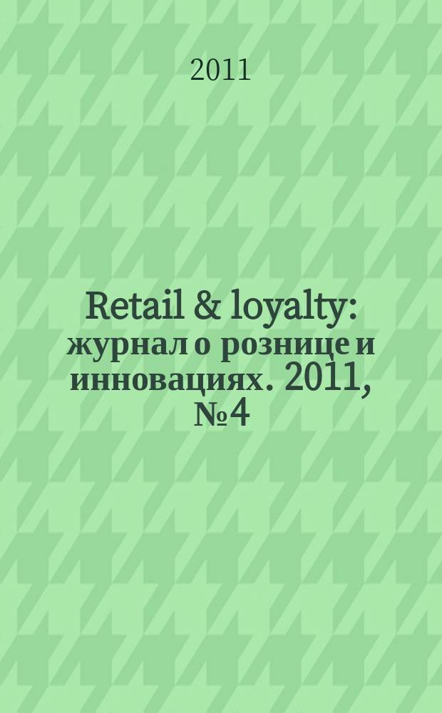 Retail & loyalty : журнал о рознице и инновациях. 2011, № 4 (27)