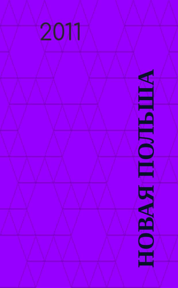 Новая Польша : Обществ.-полит. и лит. ежемесячник. 2011, № 11 (135)