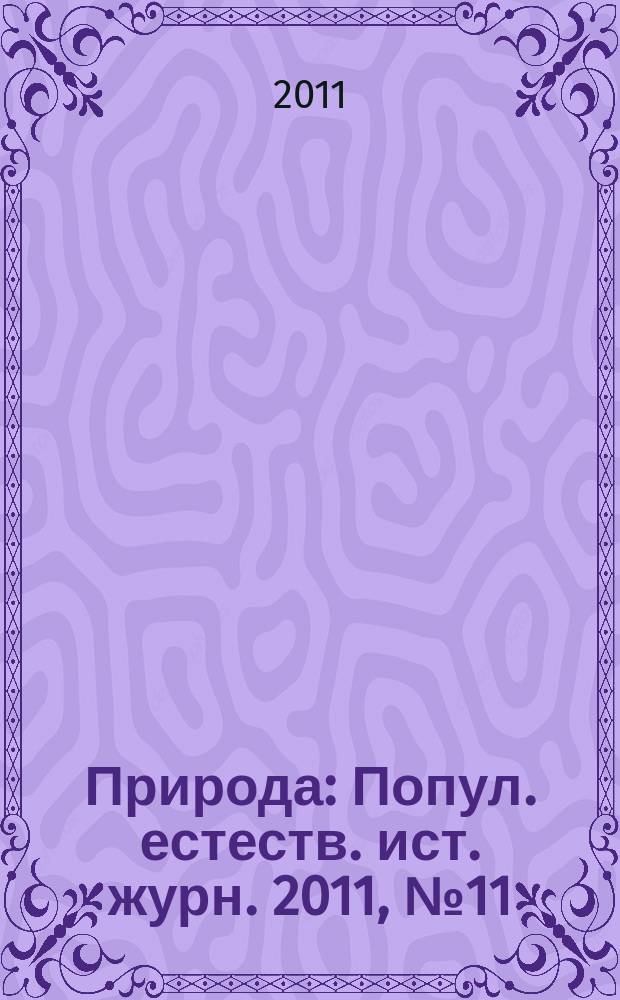 Природа : Попул. естеств. ист. журн. 2011, № 11 (1155) : К 300-летию со дня рождения Михаила Васильевича Ломоносова
