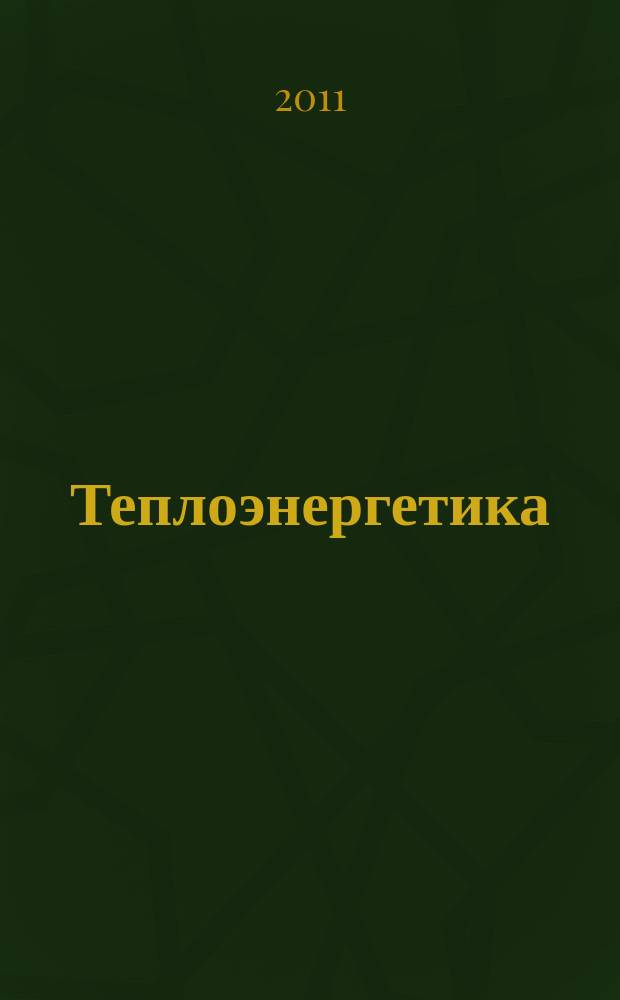 Теплоэнергетика : Орган М-ва электростанций и электропром. СССР, М-ва трансп. и тяж. машиностроения СССР и Акад. наук СССР. 2011, № 11
