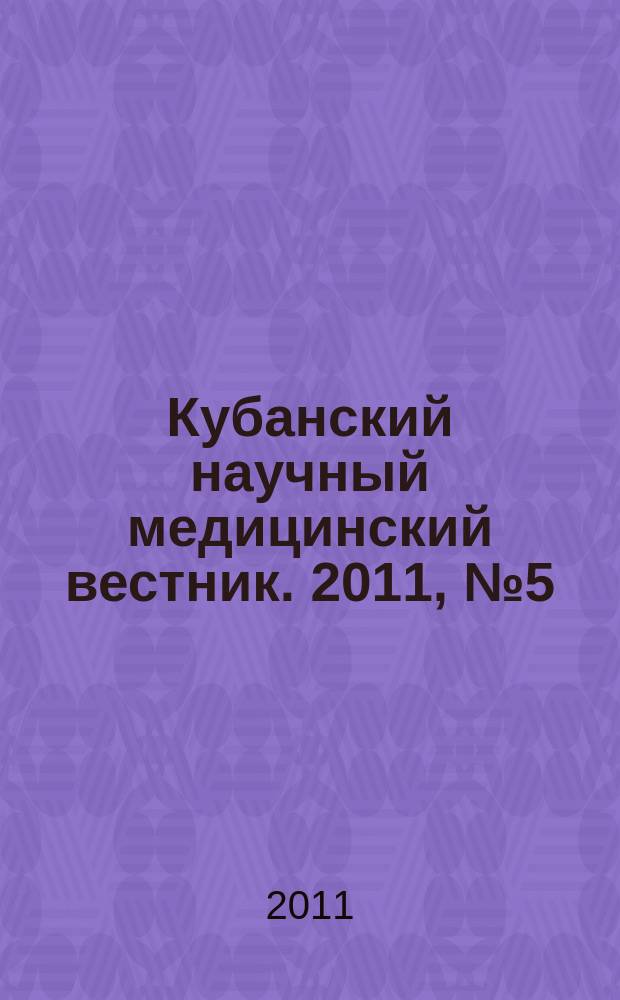 Кубанский научный медицинский вестник. 2011, № 5 (128)