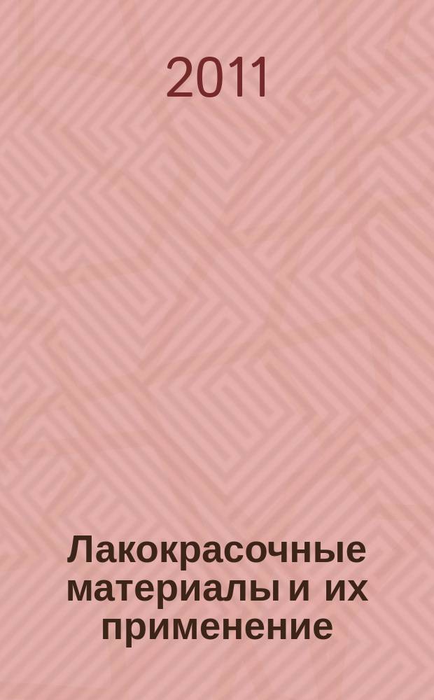 Лакокрасочные материалы и их применение : Орган Гос. Ком. Совета Министров СССР по химии. 2011, № 11