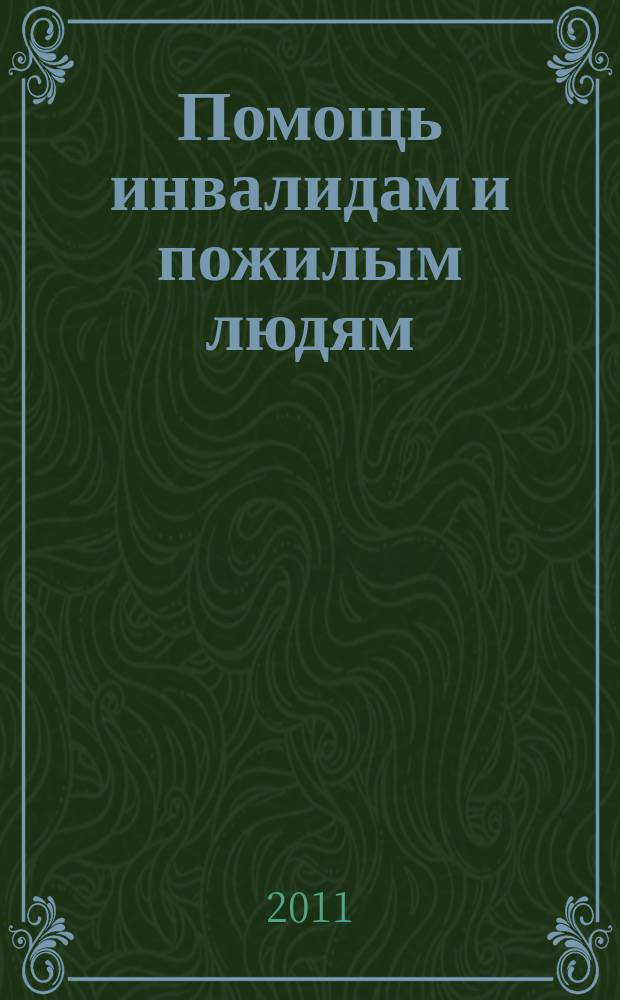 Помощь инвалидам и пожилым людям : ежемесячный научно-практический журнал. 2011, 10