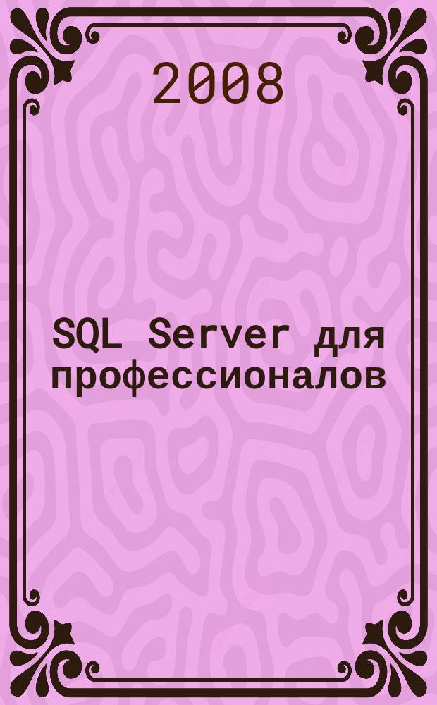 SQL Server для профессионалов : Ежемес. журн. для специалистов в обл. компьютер. обраб. информ. и проф. разработчиков на SQL Server. 2008, № 1 (85)