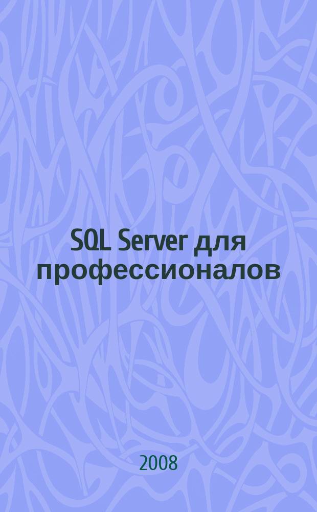 SQL Server для профессионалов : Ежемес. журн. для специалистов в обл. компьютер. обраб. информ. и проф. разработчиков на SQL Server. 2008, № 4 (88)