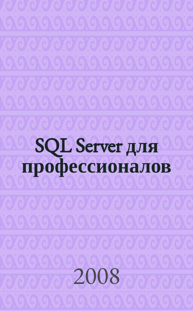 SQL Server для профессионалов : Ежемес. журн. для специалистов в обл. компьютер. обраб. информ. и проф. разработчиков на SQL Server. 2008, № 11 (95)