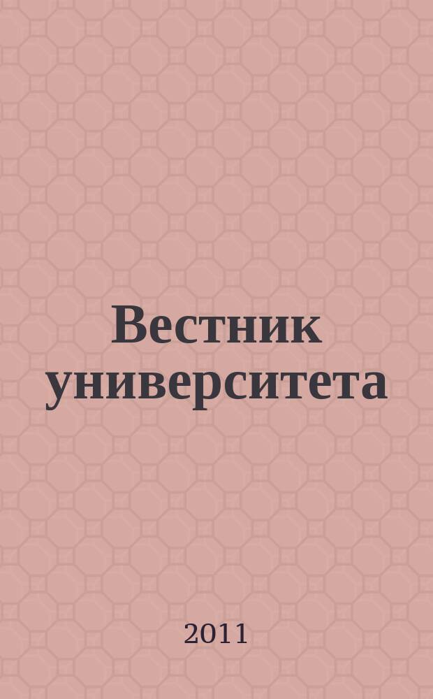 Вестник университета : Теорет. и науч.-метод. журн. 2011, № 15