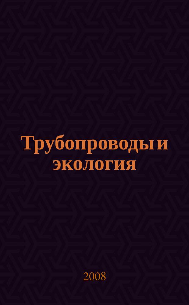 Трубопроводы и экология : Журн. не только для специалистов. 2008, № 1 (44)