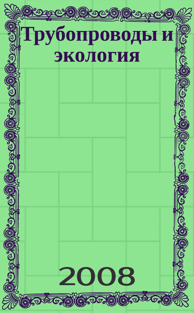 Трубопроводы и экология : Журн. не только для специалистов. 2008, № 2 (45)