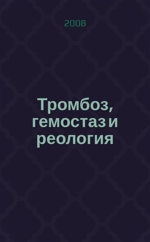 Тромбоз, гемостаз и реология : Науч.-практ. журн. 2008, № 1 (33)