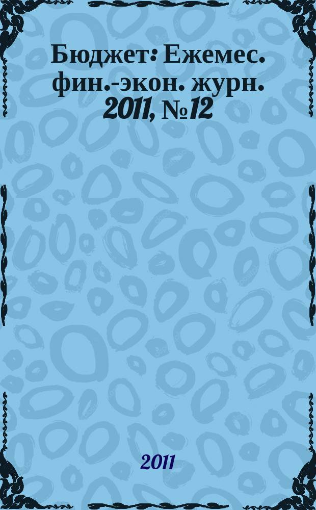 Бюджет : Ежемес. фин.-экон. журн. 2011, № 12 (108)