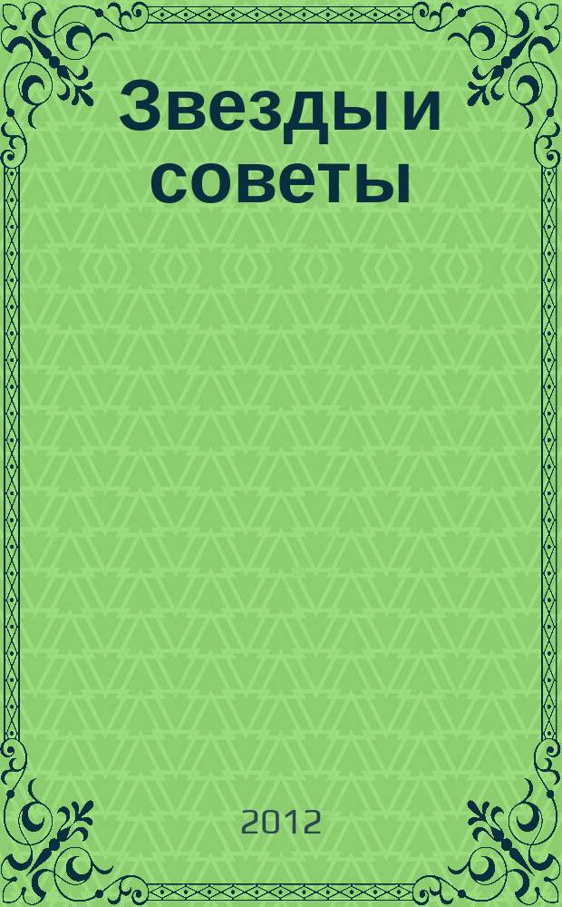 Звезды и советы : самый лучший журнал для женщин еженедельный журнал. 2012, № 1/2 (120)