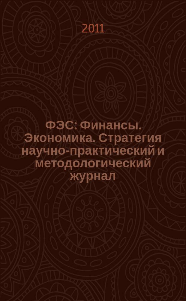 ФЭС : Финансы. Экономика. Стратегия научно-практический и методологический журнал. 2011, № 11