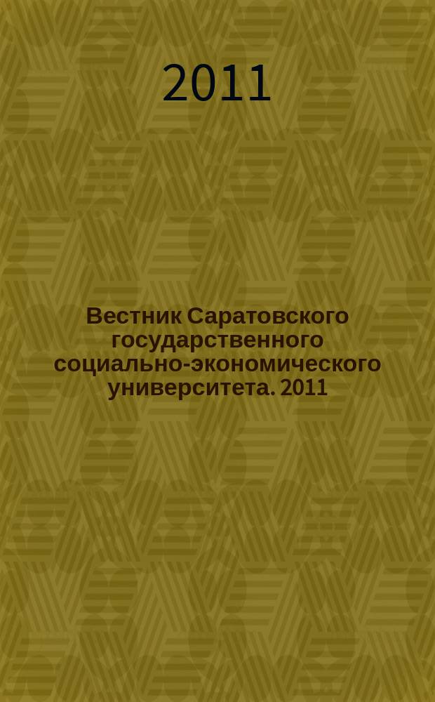 Вестник Саратовского государственного социально-экономического университета. 2011, № 5 (39)