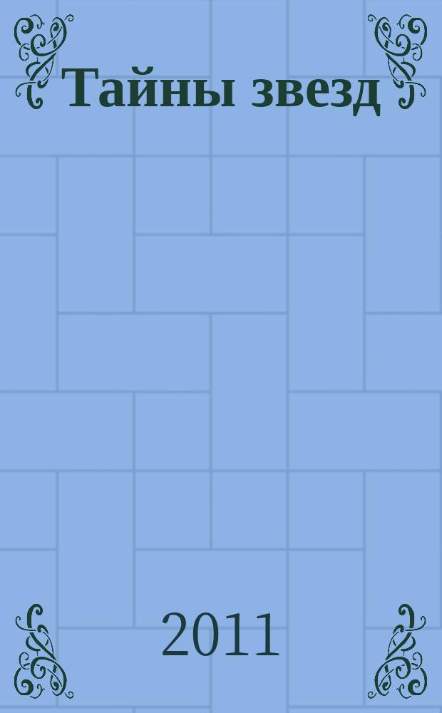 Тайны звезд : еженедельный журнал. 2012, № 1/2 (220)