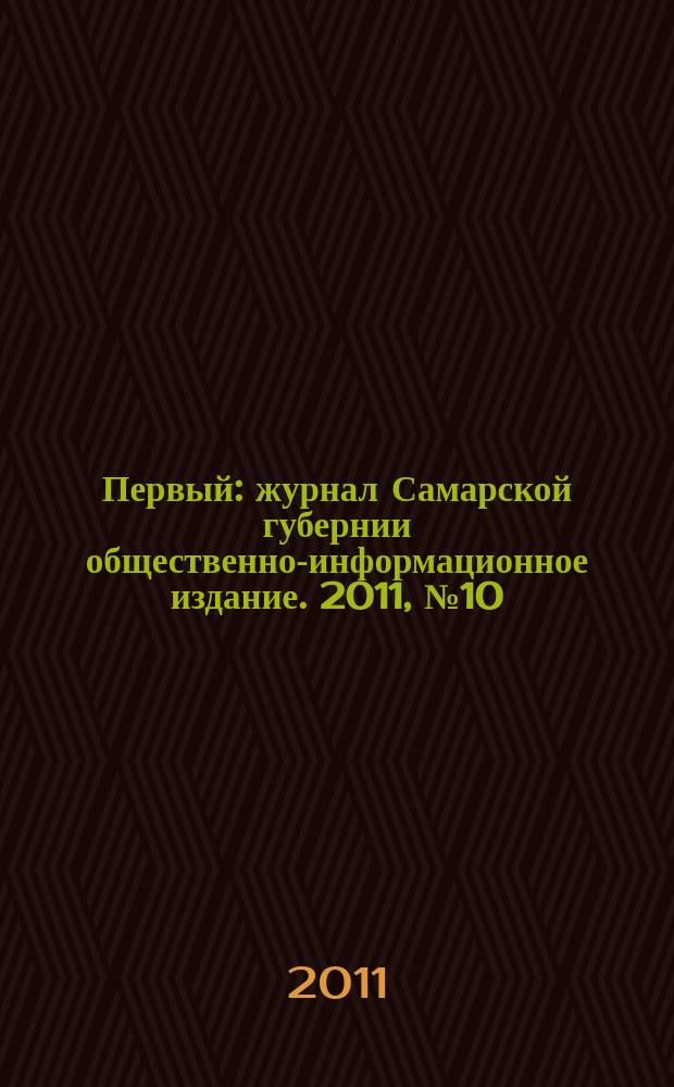 Первый : журнал Самарской губернии общественно-информационное издание. 2011, № 10 (22)