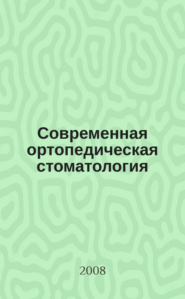 Современная ортопедическая стоматология : научно-практический журнал. № 9