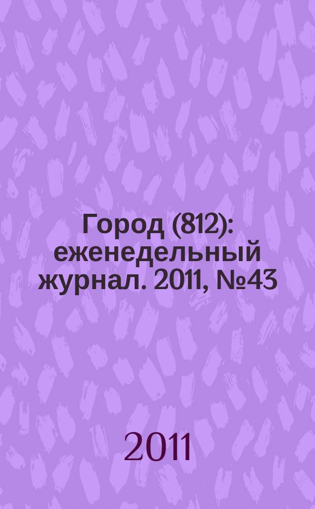 Город (812) : еженедельный журнал. 2011, № 43 (152)