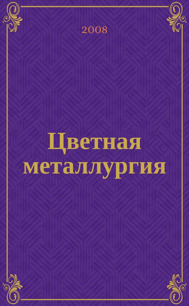 Цветная металлургия : Науч.-техн. бюллетень. 2008, № 1