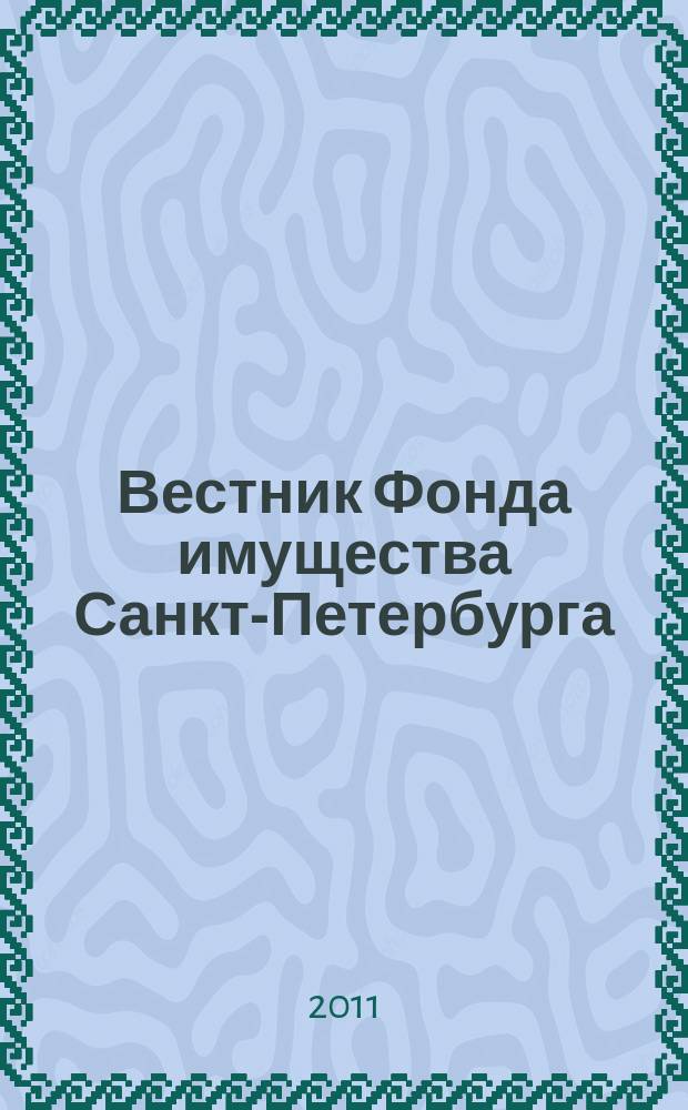 Вестник Фонда имущества Санкт-Петербурга : официальный бюллетень. 2011, № 50 (384)