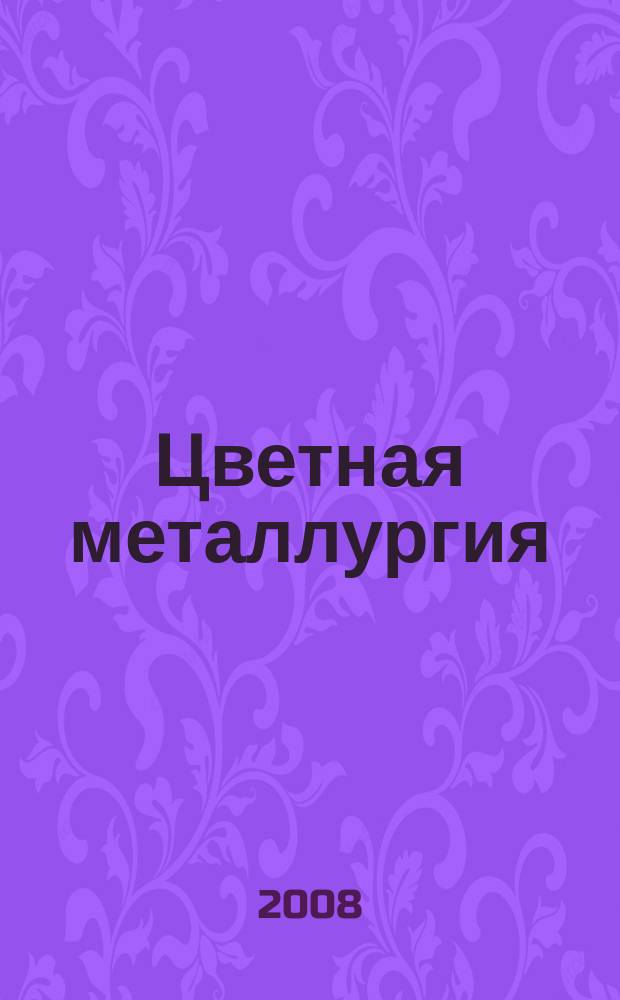 Цветная металлургия : Науч.-техн. бюллетень. 2008, № 5