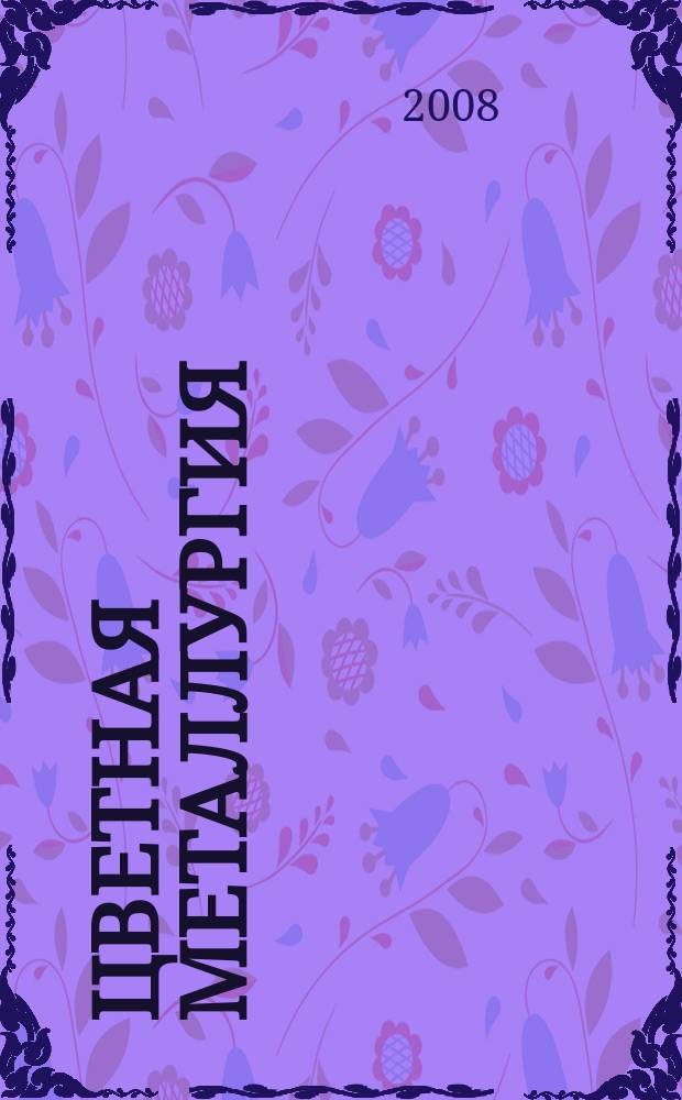 Цветная металлургия : Науч.-техн. бюллетень. 2008, № 6