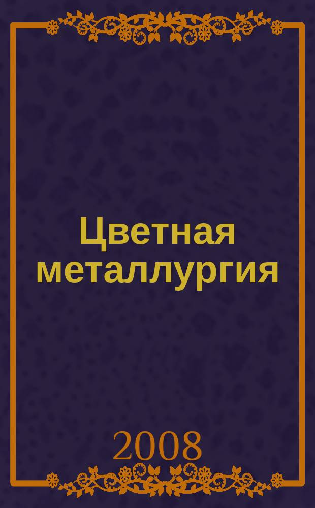 Цветная металлургия : Науч.-техн. бюллетень. 2008, № 7
