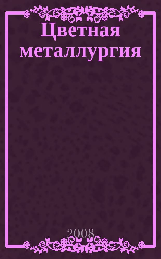 Цветная металлургия : Науч.-техн. бюллетень. 2008, № 8