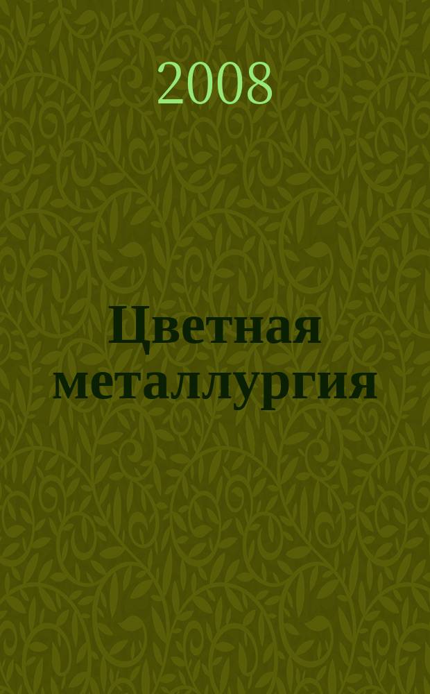 Цветная металлургия : Науч.-техн. бюллетень. 2008, № 10