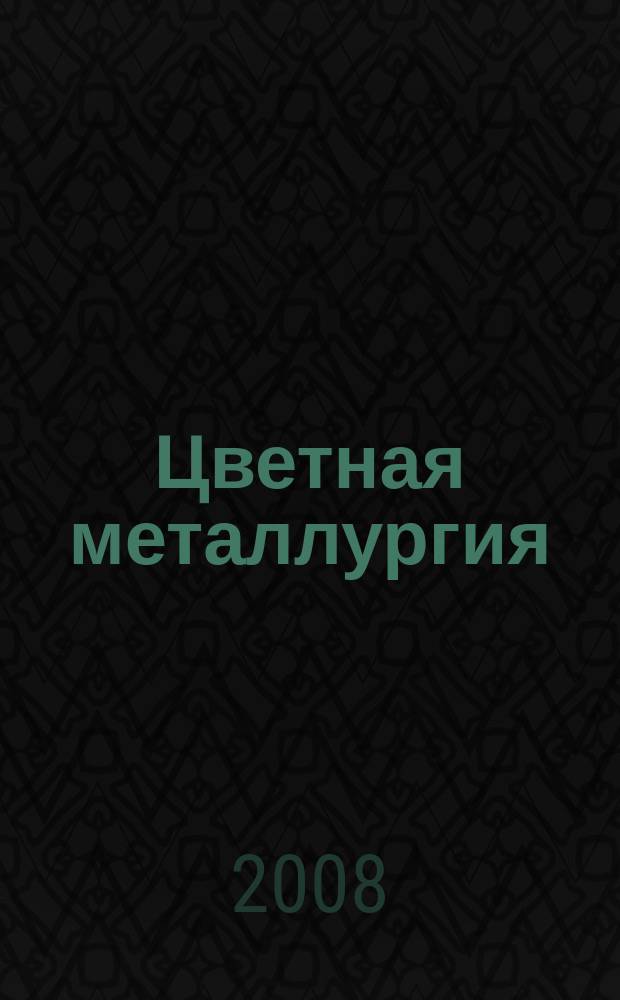 Цветная металлургия : Науч.-техн. бюллетень. 2008, № 11 : 5-я Международная научно-практическая конференция "Современные технологии в области производства и обработки цветных металлов", 11-14 ноября 2008, Москва