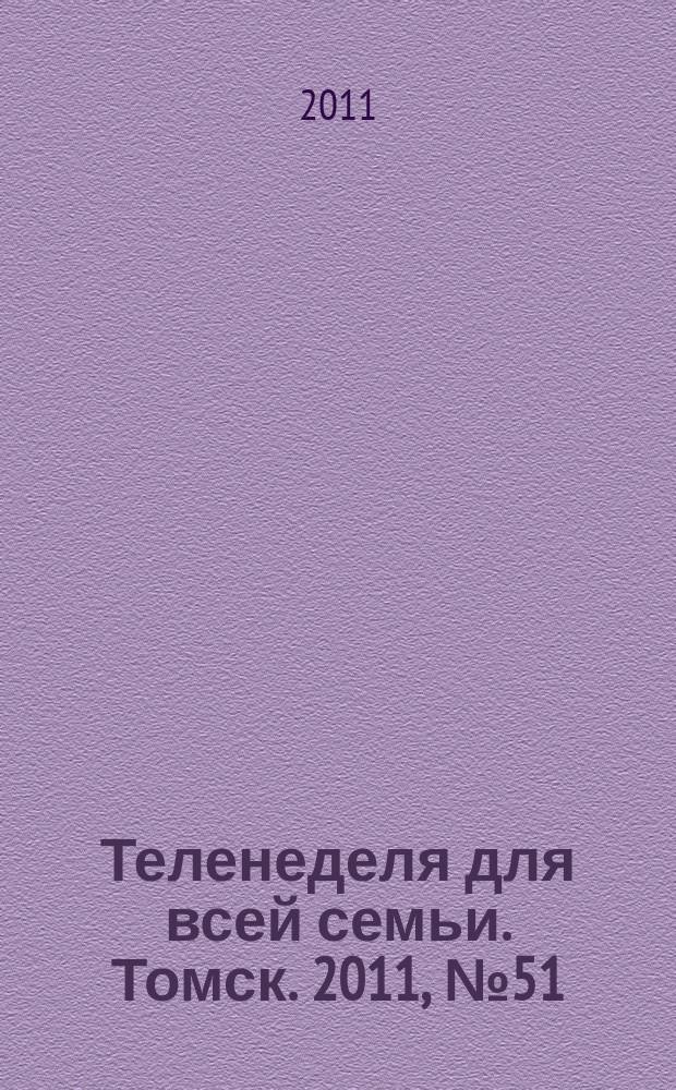 Теленеделя для всей семьи. Томск. 2011, № 51 (485)