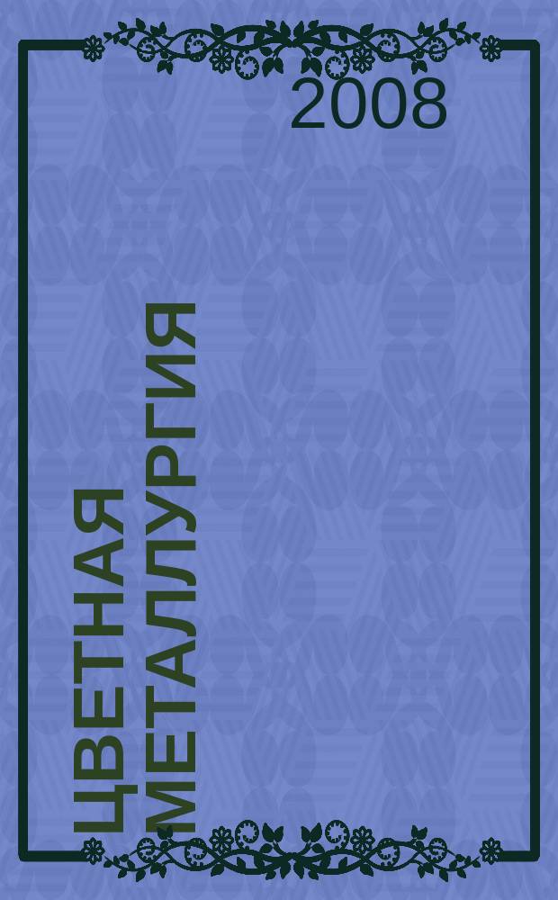 Цветная металлургия : Науч.-техн. бюллетень. 2008, № 12