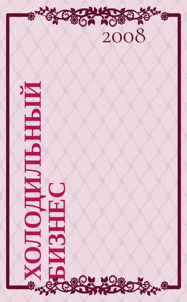 Холодильный бизнес : Двухмес. информ. журн. 2008, № 1 (106)