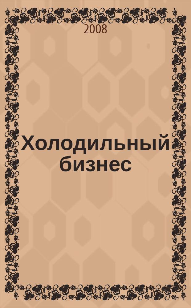 Холодильный бизнес : Двухмес. информ. журн. 2008, № 9 (114)