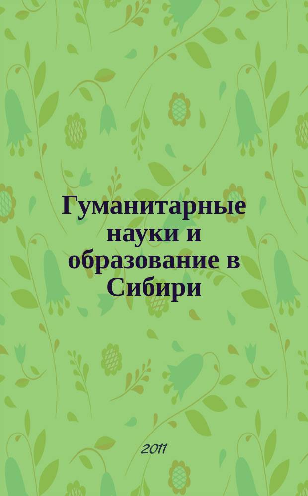 Гуманитарные науки и образование в Сибири : научно-практический журнал. № 8