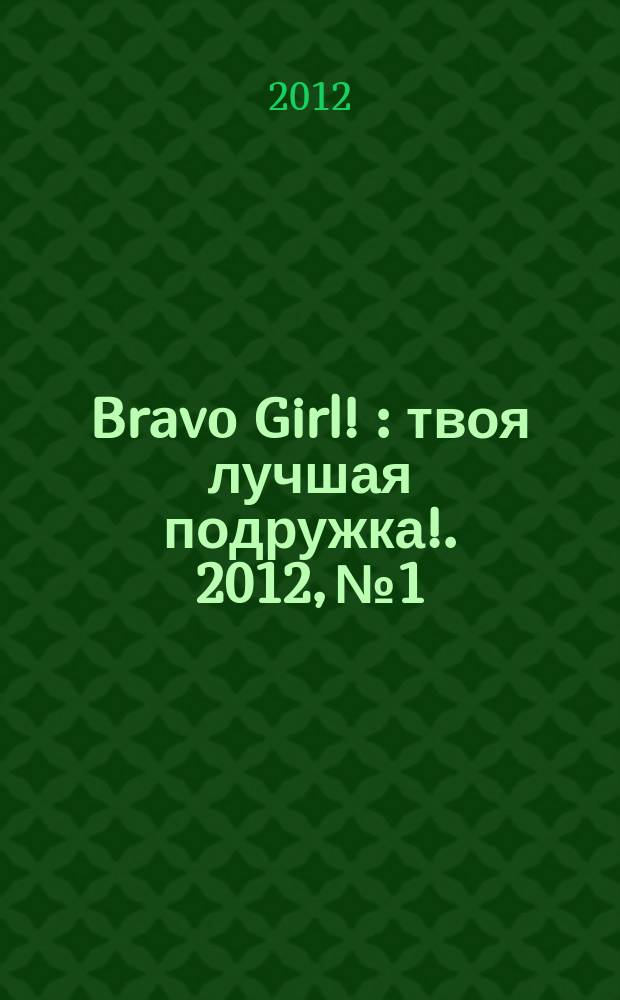 Bravo Girl ! : твоя лучшая подружка !. 2012, № 1