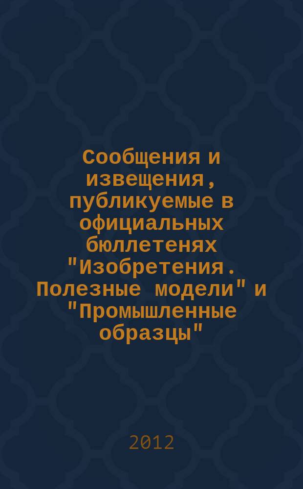 Сообщения и извещения, публикуемые в официальных бюллетенях "Изобретения. Полезные модели" и "Промышленные образцы"