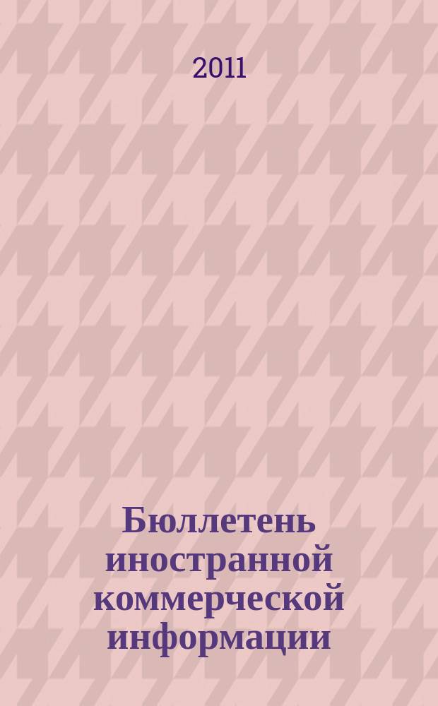 Бюллетень иностранной коммерческой информации : Издается Науч.-исслед. конъюнктурным ин-том М-ва внешней торговли СССР. 2011, № 149/150 (9843/9844)
