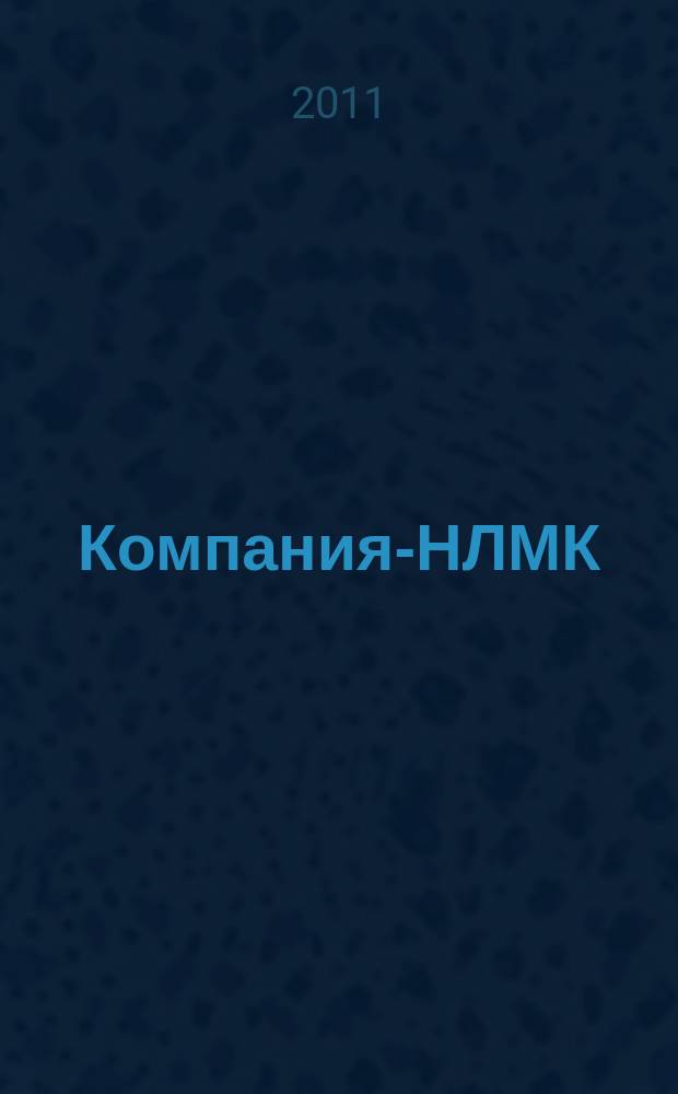 Компания-НЛМК : корпоративный журнал группы предприятий. 2011, № 6 (31)
