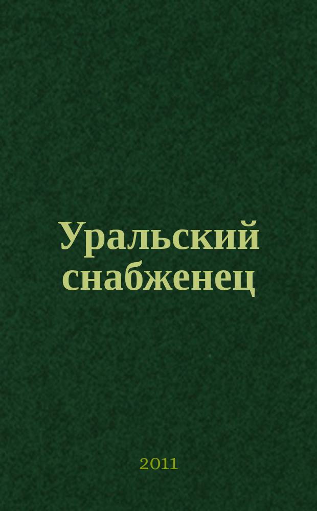Уральский снабженец : ежемесячный рекламно-информационный журнал. 2011, № 12 (90)
