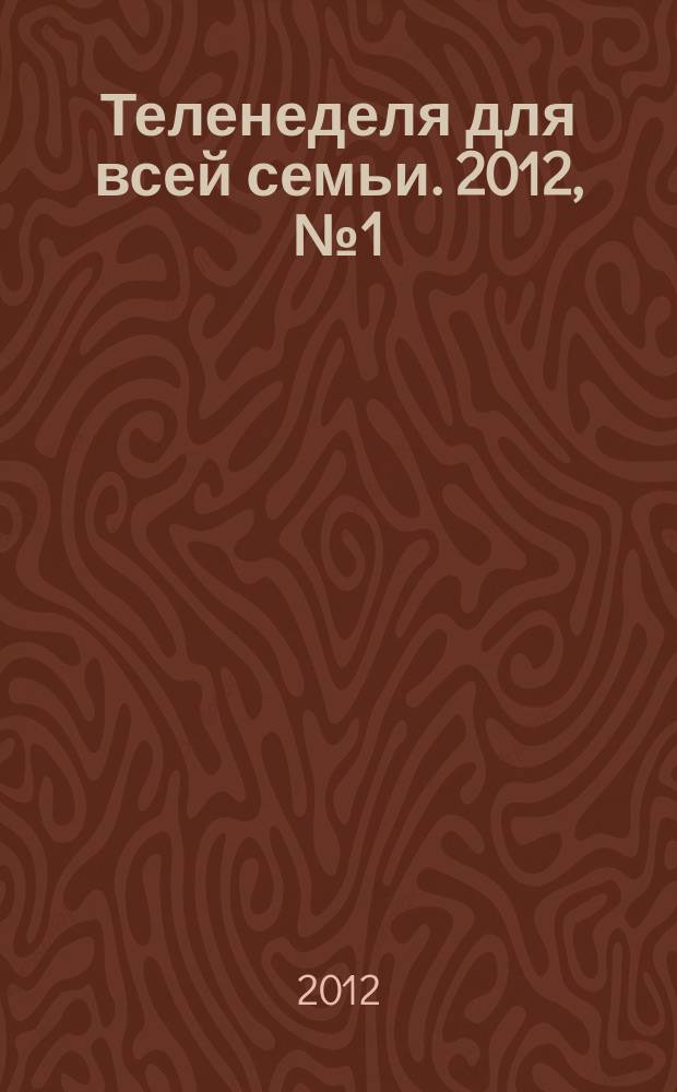 Теленеделя для всей семьи. 2012, № 1 (223)