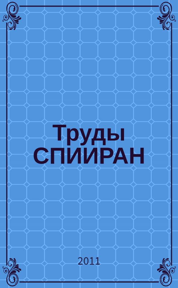 Труды СПИИРАН : научный, научно-образовательный, междисциплинарный журнал с базовой специализацией в области информатики, автоматизации и прикладной математики. 2011, вып. 3 (18)