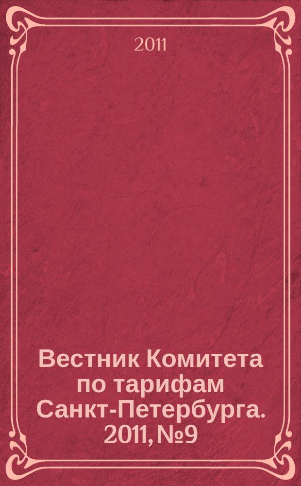 Вестник Комитета по тарифам Санкт-Петербурга. 2011, № 9