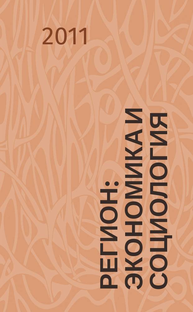 Регион: экономика и социология : Всесоюз. науч. журн. 2011, № 4