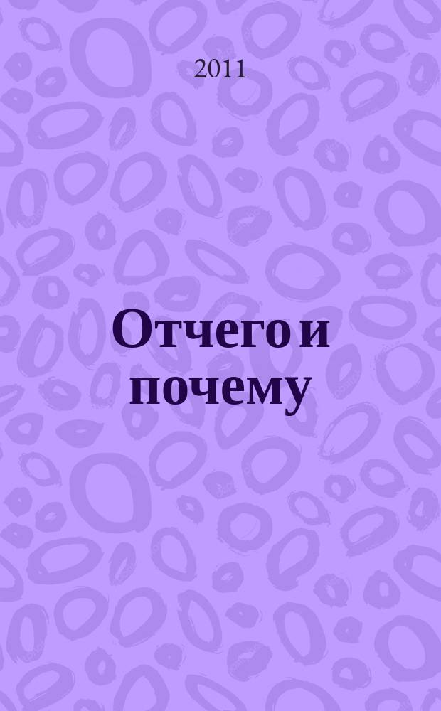 Отчего и почему : Познават. журн. для детей. 2011, 12