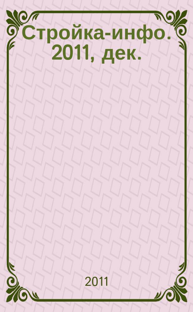 Стройка-инфо. 2011, дек./2012, янв. (47)