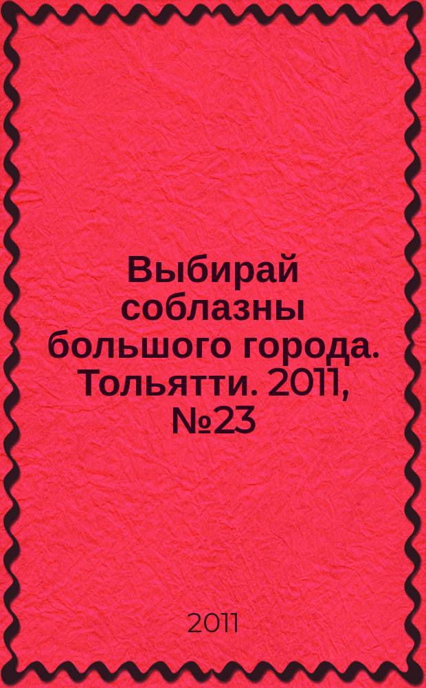 Выбирай соблазны большого города. Тольятти. 2011, № 23 (134)